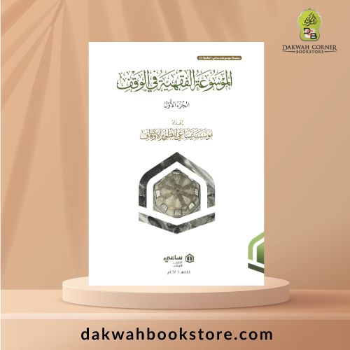[SJ] Al Mausu'ah Al Fiqhiyah fi Al Waqf 1/2 | الموسوعة الفقهية في الوقف 2 مجلدات