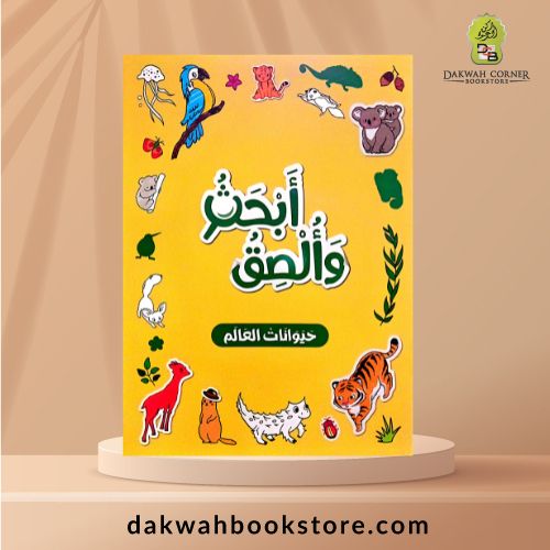 [CB] Abhath Waulsiq - Hayawaanaat Al-'Aalam / (أبحث وألصق (حيوانات العالم