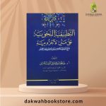 [AR] At-Tatbeeqiyyah an-Nahwiyyah ‘ala Matn al-Ajrumiyyah - التطبيقية النحوية على متن الأجرومية