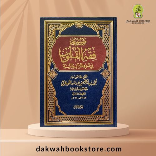 [SJ] Mausuah Fiqh Al Qulub 4 Vol / موسوعة فقه القلوب 4 مجلدات