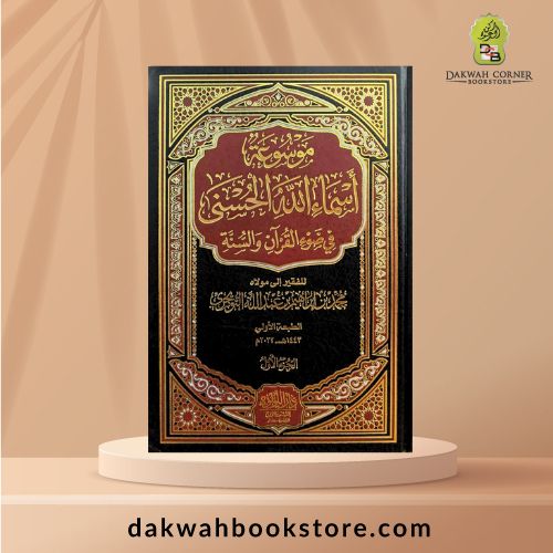 [AC] Mausuah Asma Ul Husna 4 Vol / موسوعة أسماء الله الحسنى 4 مجلدات