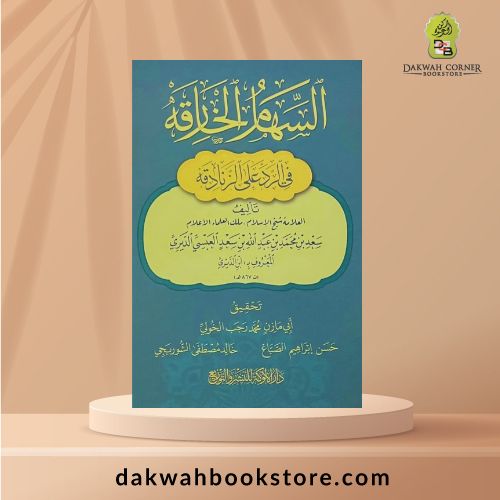 [AC] As-Siham al-Khariqah fi ar-Radd 'ala az-Zanadiqah - السهام الخارقة في الرد على الزنادقة