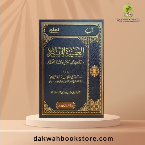 [AC] Al-'Aqidah Al-Muyassarrah Min Al-Kitab Al-'Aziz Wal-Sunnah Al-Mutahharah / العقيدة الميسرة من الكتاب العزيز والسنة