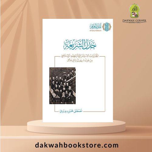 [SJ] Jadal al Shariah al Muqarabat al Istishraqiyyah li al Fiqh al Islami min Goldziher ila Wa'il Halaq / جدل الشريعة المقاربات الاستشراقية للفقه الإسلامي من جولدتسيهر إلى وائل حلاق