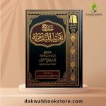 [AC] Sharh Taqrib Al Tadmuriah / شرح تقريب التدمرية