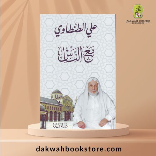 [GB] Ma'a Al-Nas / مع النّاس
