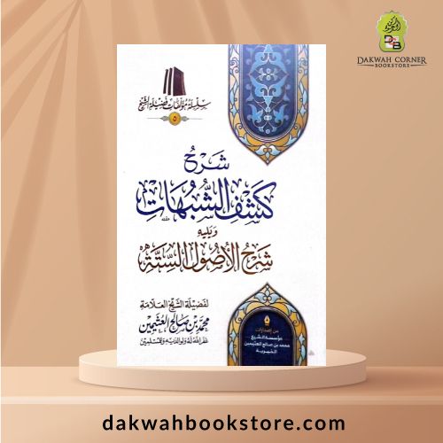 [AC] Sharh Kashf Al-Shubuhat  (Eco Edition ) /  شرح كشف الشبهات