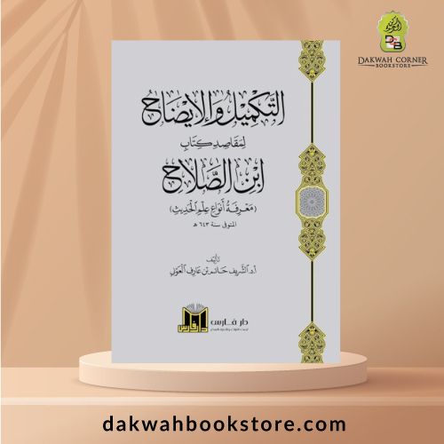 [AUH] Al-Takmil wa al-Iydah Sharh Muqaddimat Ibn al-Salah / التكميل والإيضاح شرح مقدمة ابن الصلاح