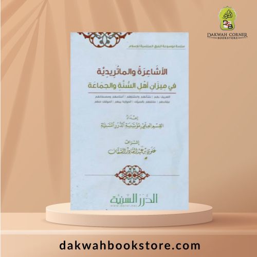 [AAC] Al-Asha‘irah wal-Maturidiyyah fi Meezan Ahl al-Sunnah wal-Jama‘ah / الأشاعرة والماتريدية في ميزان أهل السنة والجماعة