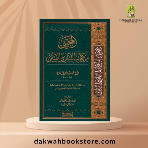 [AAA] Al-Mujtaba min Kitab al-Bayan wat-Tabyeen lil-Jahidh / المجتبى من كتاب البيان والتبيين للجاحظ