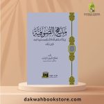 [AAC] Manhaj Al Sufiyah fi Ithbat Wujudillah Taala wa Tauhidihi wa Wihdaniyatihi: 'Ardh wa Naqd (منهج الصوفيّة في إثبات وجود الله تعالى وتوحيده ووحدانيّته: عرض ونقد)