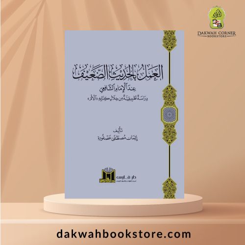 [AH] Al-‘Amal bi al-Hadith al-Da’if ‘inda al-Imam al-Shafi’i  / العمل بالحديث الضعيف عند الامام الشافعي