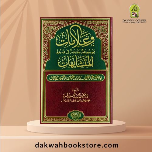 [ATQ] Alamat Mausu'ah Jami'ah fi Dabti al Mutashabihat /  وعلامات موسوعة جامعة في ضبط المتشابهات