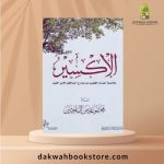 Al-Iksir Khulasah A'mal al-Qulub min Madarij al-Salikin / الإكسير خلاصة أعمال القلوب من مدارج السالكين
