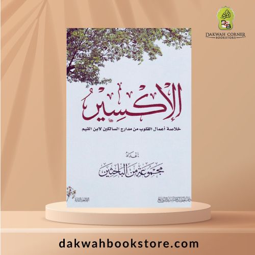 Al-Iksir Khulasah A'mal al-Qulub min Madarij al-Salikin / الإكسير خلاصة أعمال القلوب من مدارج السالكين