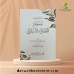[AMM] Mukhtasar Mawsu‘at al-Akhlaq was-Suluk / مختصر موسوعة الأخلاق والسلوك