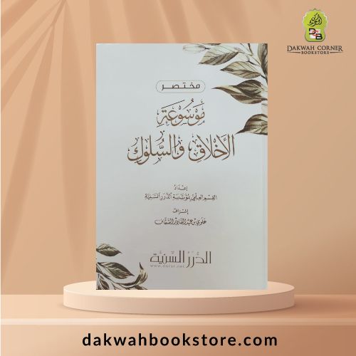 [AMM] Mukhtasar Mawsu‘at al-Akhlaq was-Suluk / مختصر موسوعة الأخلاق والسلوك