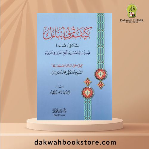 Kayfa Turabbi Abna'ak - 30 Qa'idah Tuwassiluka Ila Ahsan Wa Anjah Al-Turuq Fi Al-Tarbiyah / كيف تربي أبناءك