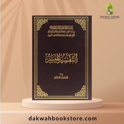 [QQ] Al-Tafseer Al-Muyassar (Small) / التفسير الميسر