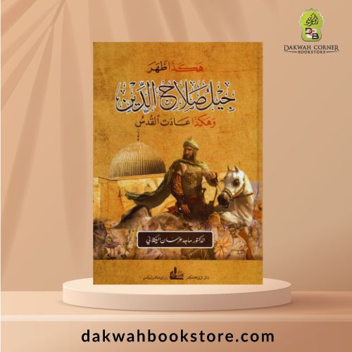 [AHS] Hakaza Zahara Jil Salah ad Din wa Hakaza Adat al Quds / هكذا ظهر جيل صلاح الدين .. وهكذا عادت القدس