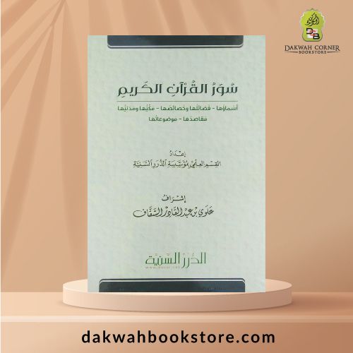 [QT] Suar Al Quran Al Karim / سور القرآن الكريم