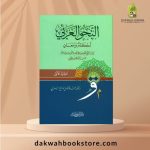 [ALA] An-Nahw al-Arabi Ahkam wa Ma'ani 1-2 / النحو العربي  أَحْكَامُ وَمَعَانٍ