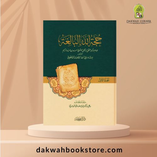 [AGB] Hujjat Allāh al Bālighah / حجة الله البالغة