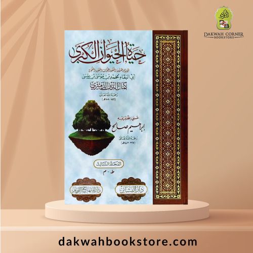 [AHS] Hayat al Hayawan al Kubra 1/4 | حياة الحيوان الكبرى