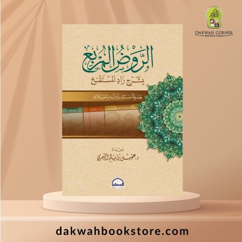 [ASJ] Al-Rawḍ al-Murabba‘ 1/2 - 1/2الروض المربع