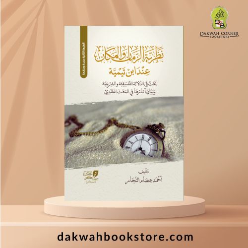 [AFT] Naẓariyyat al-Zamān wa al-Makān / نظرية الزمان والمكان