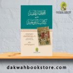 [AC] Al Mukhtasar Al Mufid 'Ala Kitab Al Tawhid / المختصر المفيد عل كتاب التوحيد