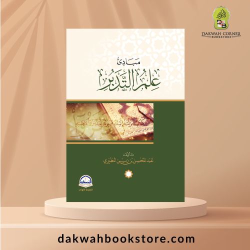 [AQR] Mabadi’ ‘Ilm at-Tadabbur - مبادئ علم التدبر