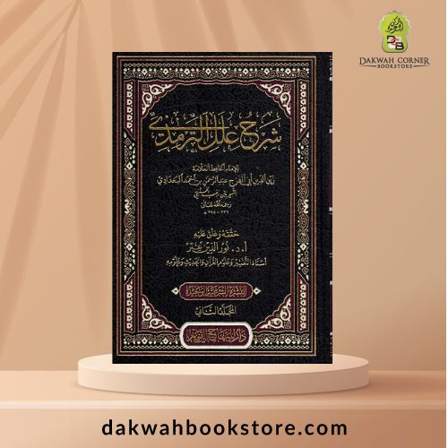 [AUH] Sharh Ilal al Tirmidhi / شرح علل الترمذي