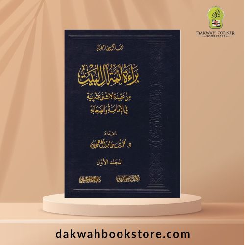 [AAC] Bara'at A'immah Ahl al-Bayt min 'Aqidat al-Ithna 'Ashariyyah fi al-Imamah wal-Sahabah - براءة أئمة آل البيت من عقيدة الاثني عشرية في الإمامة والصحابة