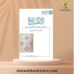 [AFT]  Al-Ilmā‘ - الإلمَاع