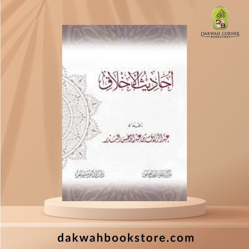 Ahadith al-Akhlaq - أحاديث الأخلاق