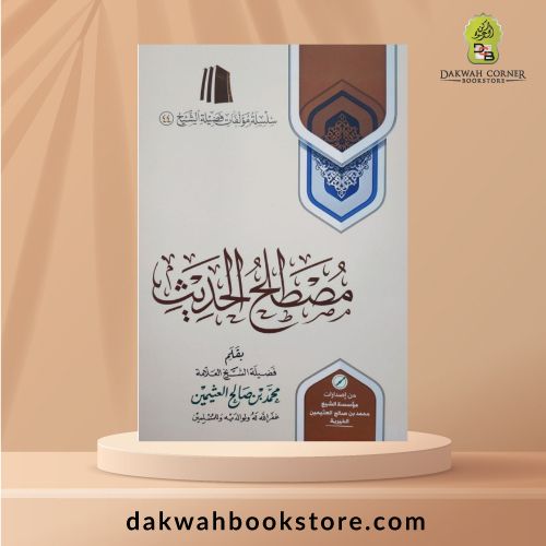 [AUH] Mustalah Al-Hadith / مصطلح الحديث
