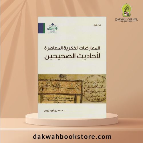 (AFT) Al-Mu‘aradat al-Fikriyyah al-Mu‘asir 3 Vols /  المعارضات الفكرية المعاصرة