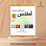 [AHS] Atlas Tarikh Al Anbiya' Wal Rasul / أطلس تاريخ الأنبياء و الرسل