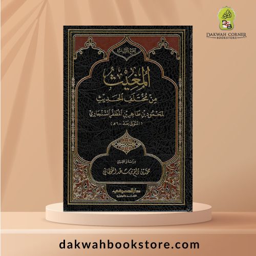 (AUH) Al-Mughīth min Mukhtalif al-Ḥadīth - Li-Maḥmūd bin Ṭāhir / المغيث من مختلف الحديث - لمحمود بن طاهر