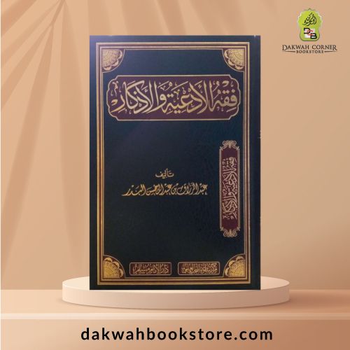 [ASJ] Fiqh Al Ad'iah Wal Azkar / فقه الأدعية والأذكار