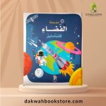 Mawsuat Alfada' Lilmubtadiyn / موسوعة  الفضاء للمبتدئين