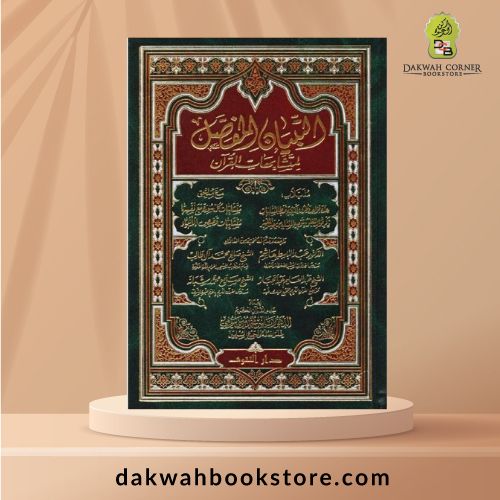 [AUQ] At Tibyan Mufassol li Mutasyabihatil Qur'an\ التِّبْيَانُ الْمُفَصَّلُ لِمُتَشَابِهَاتِ الْقُرْآنِ