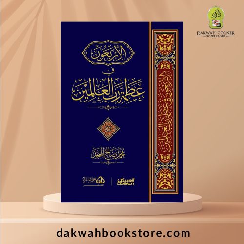 [HH] Al Arbaun Fi Uzmah Rabbil Alamin / الأربعون في عظمة رب العالمين