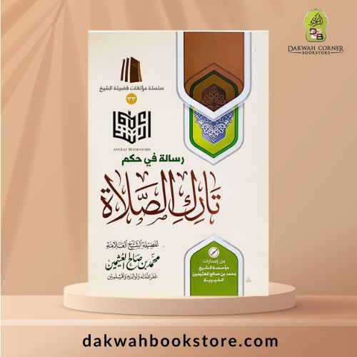 [ASJ] Risalah Fi Hukm Tarik Al-Salah / رسالة في حكم تارك الصلاة