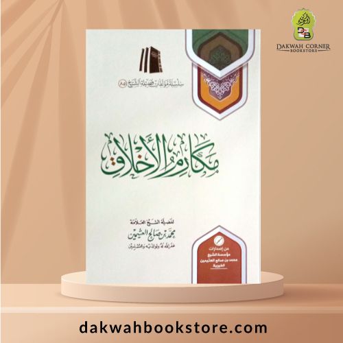 [MM Makarim Al-Akhlaq / مكارم الأخلاق