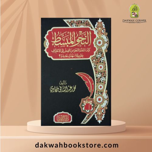[ALA] Al-Nahw al-Mubassat / النحو المُبسَّط