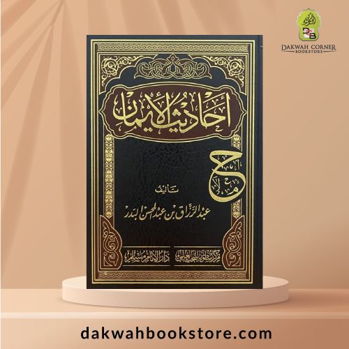 [AH] Aḥādīth al-Īmān / أحاديث الإيمان