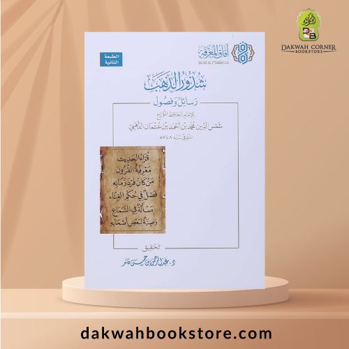 [GB] Shudhur al Dhahab Rasa'il wa Fusul li al Imam al Dhahabi / شذور الذهب رسائل وفصول للإمام الذهبي الطبعة