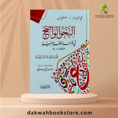 [LA] Al-Nahu Al-Wadih - Primary - النحو الواضح (الإبتدائية)